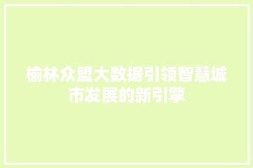 榆林众盟大数据引领智慧城市发展的新引擎 WordPress教程