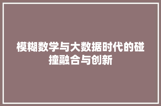 模糊数学与大数据时代的碰撞融合与创新 服务器/数据库