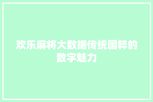 欢乐麻将大数据传统国粹的数字魅力
