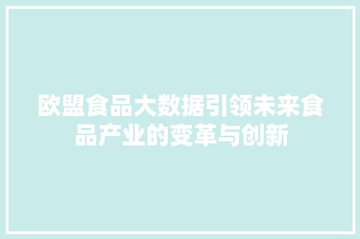 欧盟食品大数据引领未来食品产业的变革与创新 友链在线