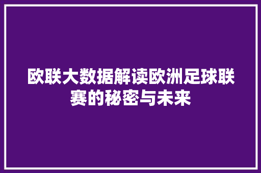 欧联大数据解读欧洲足球联赛的秘密与未来