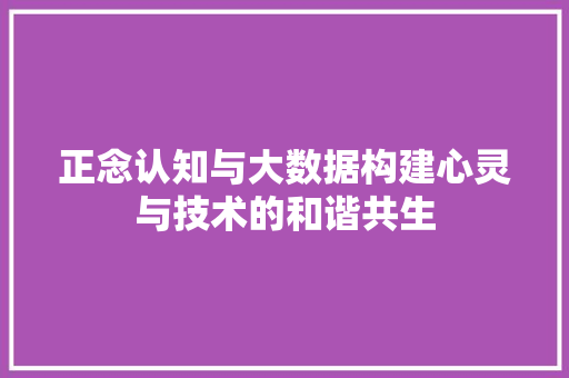 正念认知与大数据构建心灵与技术的和谐共生 建站教程