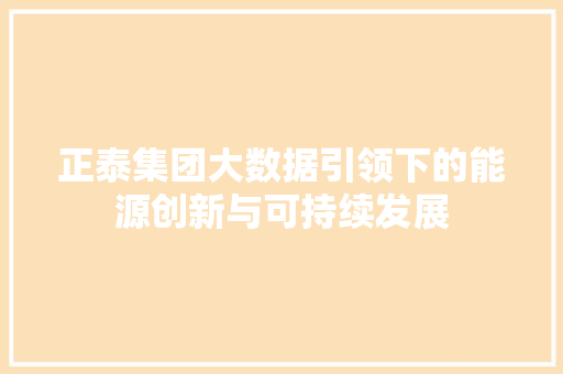 正泰集团大数据引领下的能源创新与可持续发展 建站教程