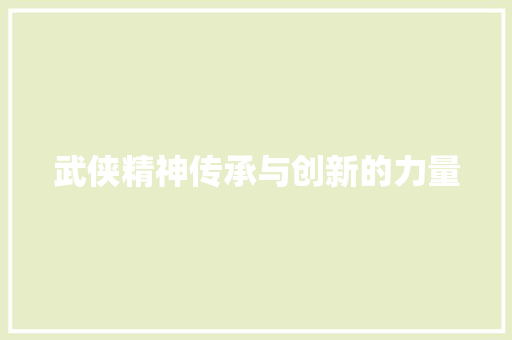 武侠精神传承与创新的力量 WordPress教程