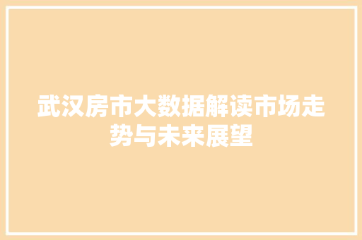 武汉房市大数据解读市场走势与未来展望