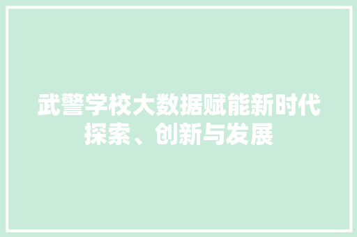 武警学校大数据赋能新时代探索、创新与发展 WordPress教程