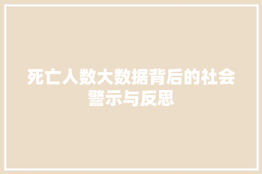 死亡人数大数据背后的社会警示与反思 建站教程