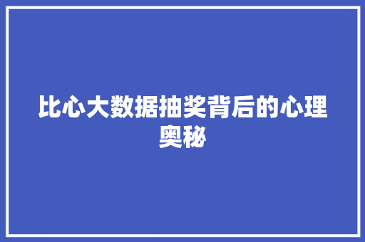 比心大数据抽奖背后的心理奥秘 友链在线