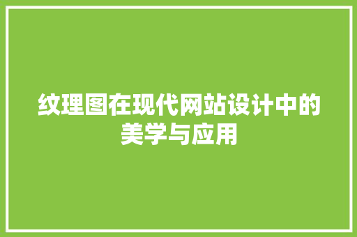 纹理图在现代网站设计中的美学与应用