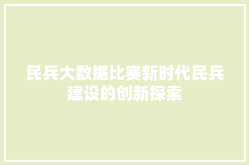民兵大数据比赛新时代民兵建设的创新探索