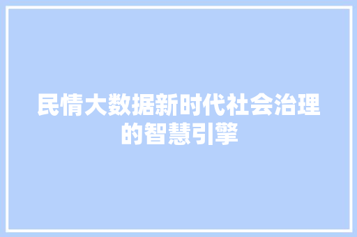民情大数据新时代社会治理的智慧引擎 WordPress教程