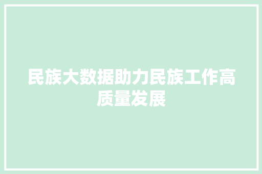 民族大数据助力民族工作高质量发展