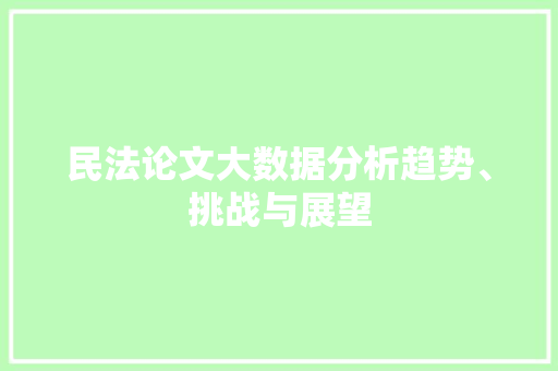 民法论文大数据分析趋势、挑战与展望