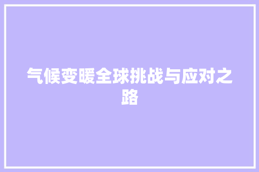 气候变暖全球挑战与应对之路