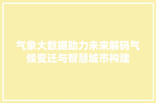 气象大数据助力未来解码气候变迁与智慧城市构建