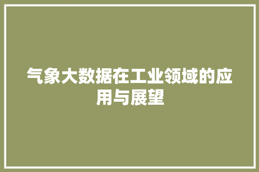 气象大数据在工业领域的应用与展望