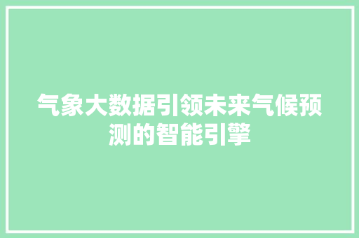 气象大数据引领未来气候预测的智能引擎
