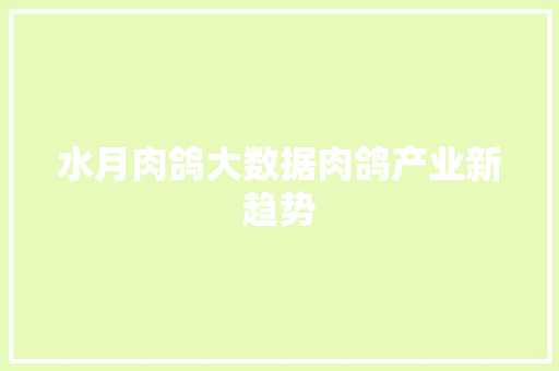 水月肉鸽大数据肉鸽产业新趋势 SEO教程