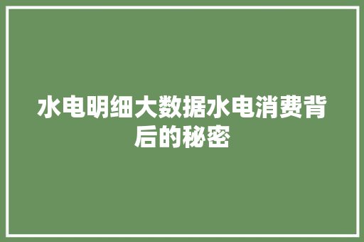 水电明细大数据水电消费背后的秘密
