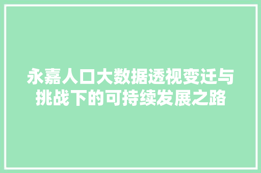 永嘉人口大数据透视变迁与挑战下的可持续发展之路