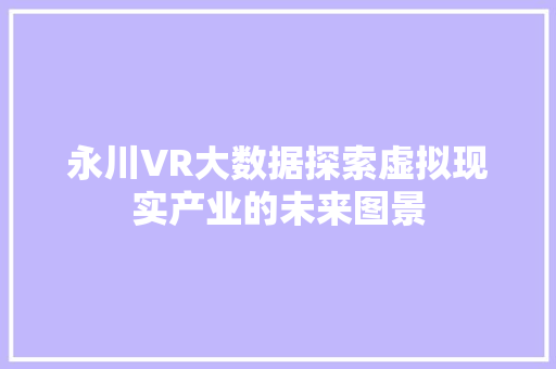 永川VR大数据探索虚拟现实产业的未来图景