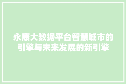 永康大数据平台智慧城市的引擎与未来发展的新引擎