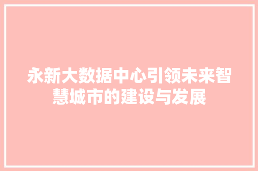 永新大数据中心引领未来智慧城市的建设与发展