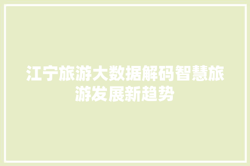 江宁旅游大数据解码智慧旅游发展新趋势 SEO教程