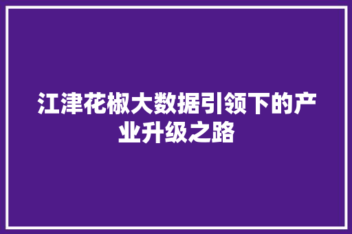 江津花椒大数据引领下的产业升级之路 Web前端
