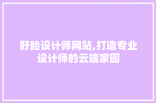 盱眙设计师网站,打造专业设计师的云端家园