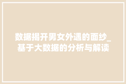 数据揭开男女外遇的面纱_基于大数据的分析与解读