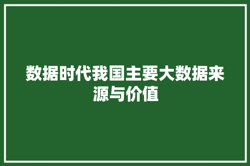 数据时代我国主要大数据来源与价值