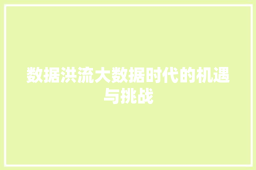数据洪流大数据时代的机遇与挑战
