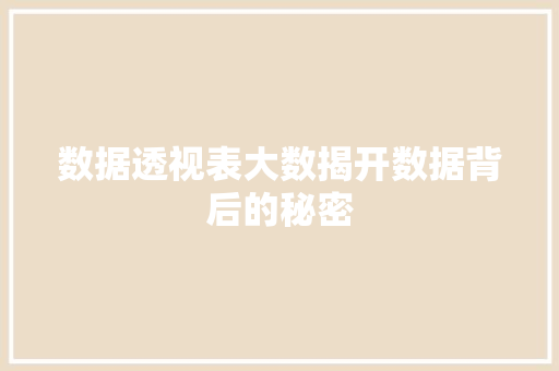 数据透视表大数揭开数据背后的秘密