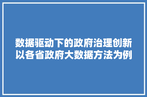 数据驱动下的政府治理创新以各省政府大数据方法为例
