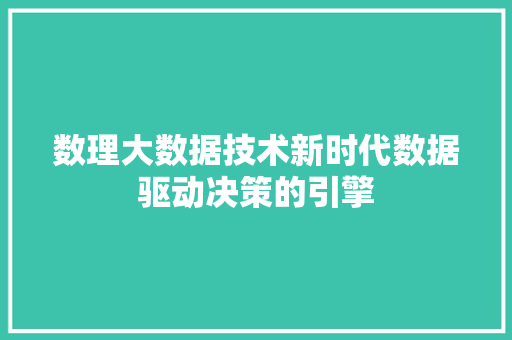 数理大数据技术新时代数据驱动决策的引擎