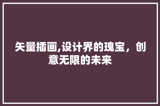 矢量插画,设计界的瑰宝，创意无限的未来