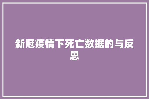 新冠疫情下死亡数据的与反思