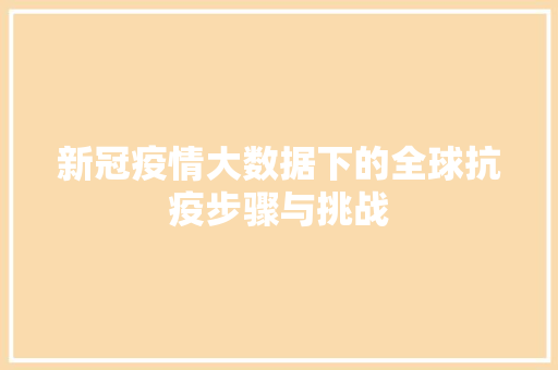 新冠疫情大数据下的全球抗疫步骤与挑战