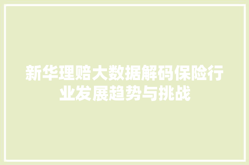 新华理赔大数据解码保险行业发展趋势与挑战