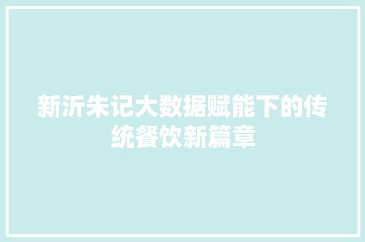 新沂朱记大数据赋能下的传统餐饮新篇章