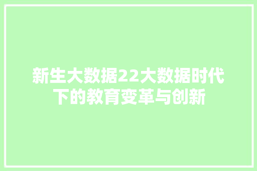 新生大数据22大数据时代下的教育变革与创新