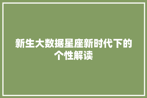 新生大数据星座新时代下的个性解读