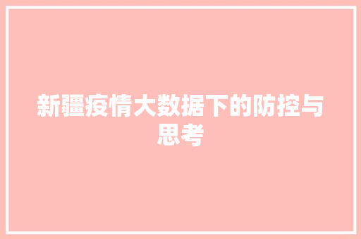 新疆疫情大数据下的防控与思考