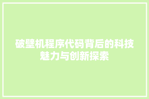 破壁机程序代码背后的科技魅力与创新探索