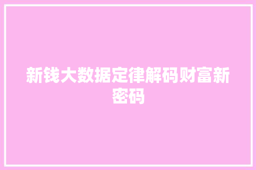 新钱大数据定律解码财富新密码 友链在线