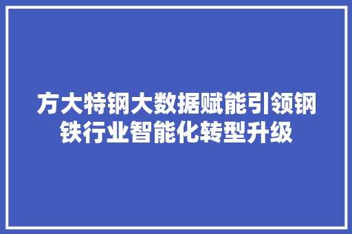 方大特钢大数据赋能引领钢铁行业智能化转型升级 服务器/数据库