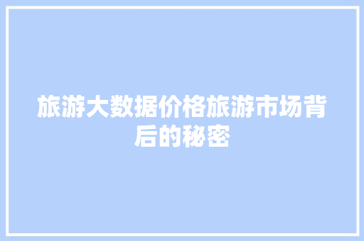 旅游大数据价格旅游市场背后的秘密