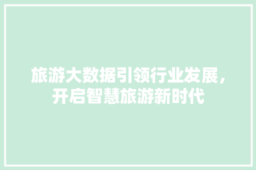 旅游大数据引领行业发展，开启智慧旅游新时代 WordPress教程