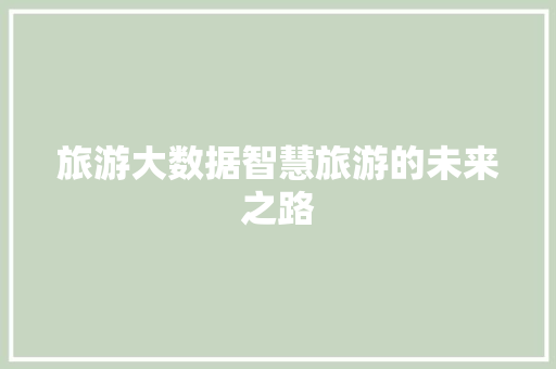 旅游大数据智慧旅游的未来之路 服务器/数据库
